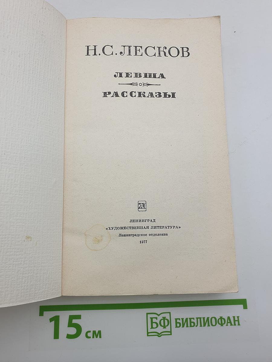 Левша. Рассказы