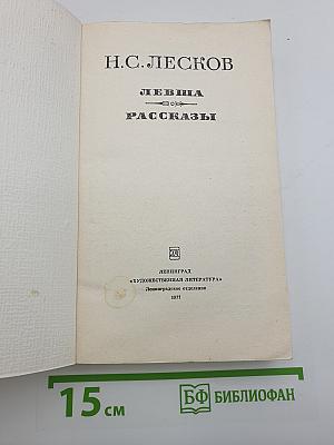 Левша. Рассказы