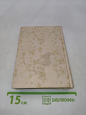 Великие мысли великих людей. Том 1. Древний мир