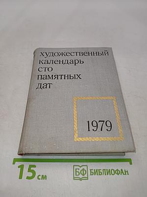 Художественный календарь. Сто памятных дат