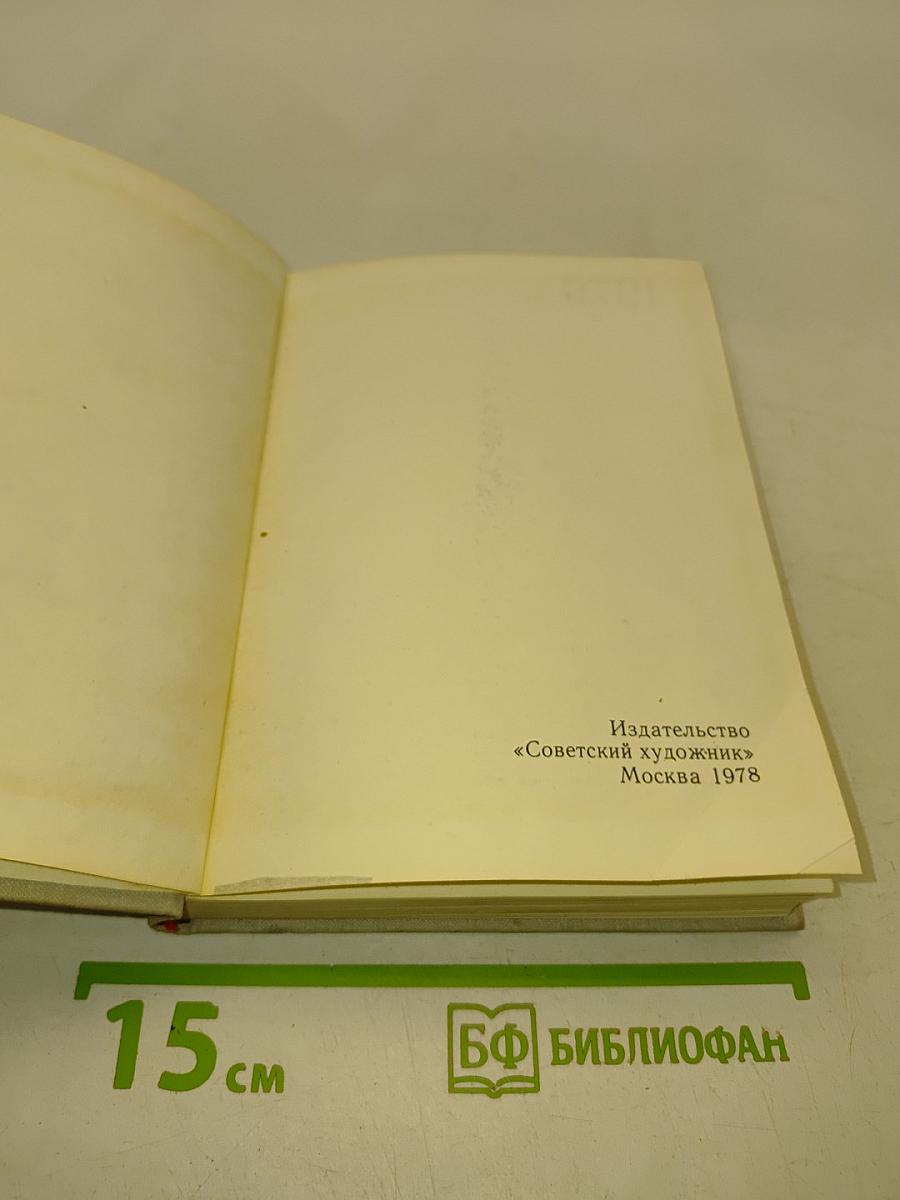 Художественный календарь. Сто памятных дат
