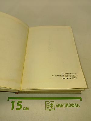 Художественный календарь. Сто памятных дат