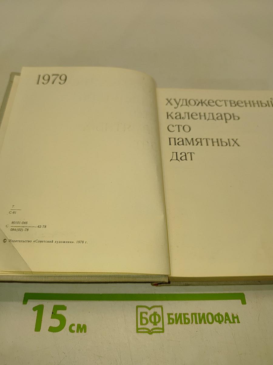 Художественный календарь. Сто памятных дат