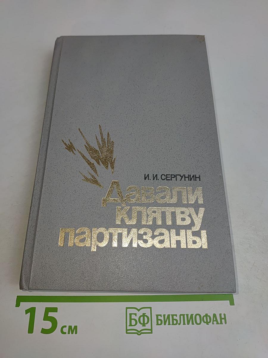 Давали клятву партизаны