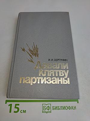 Давали клятву партизаны