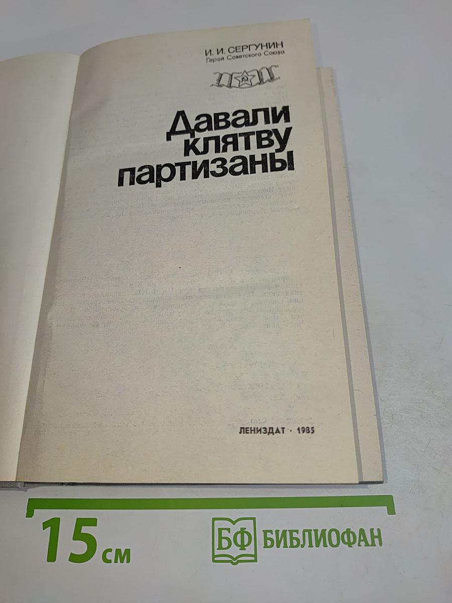 Давали клятву партизаны