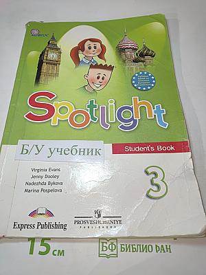 Английский язык. 3 класс. Учебник