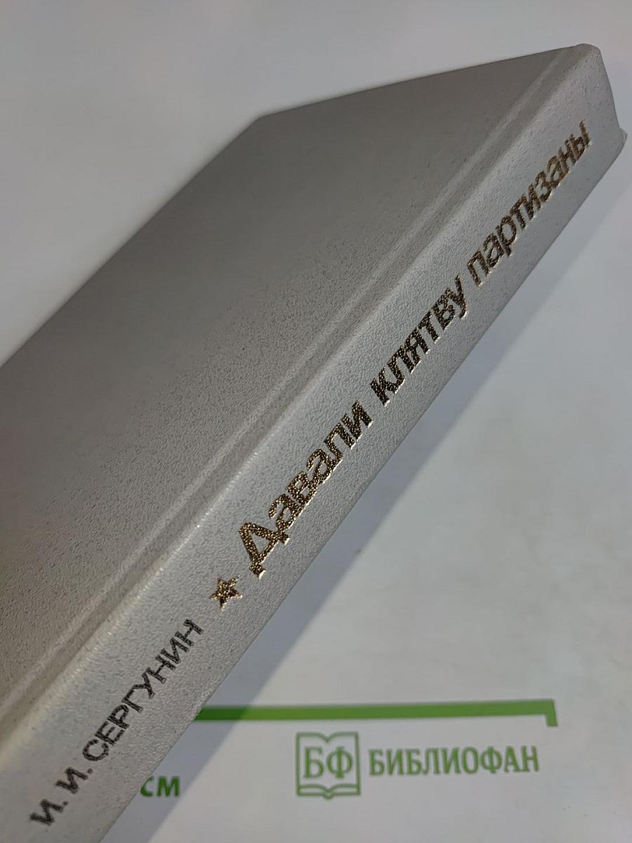Давали клятву партизаны