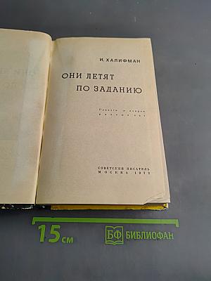 Они летят по заданию