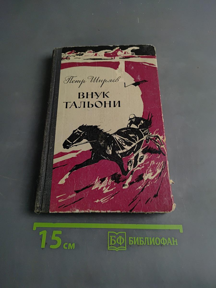 Внук Тальони