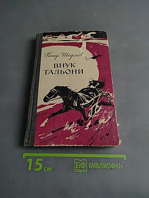 Внук Тальони