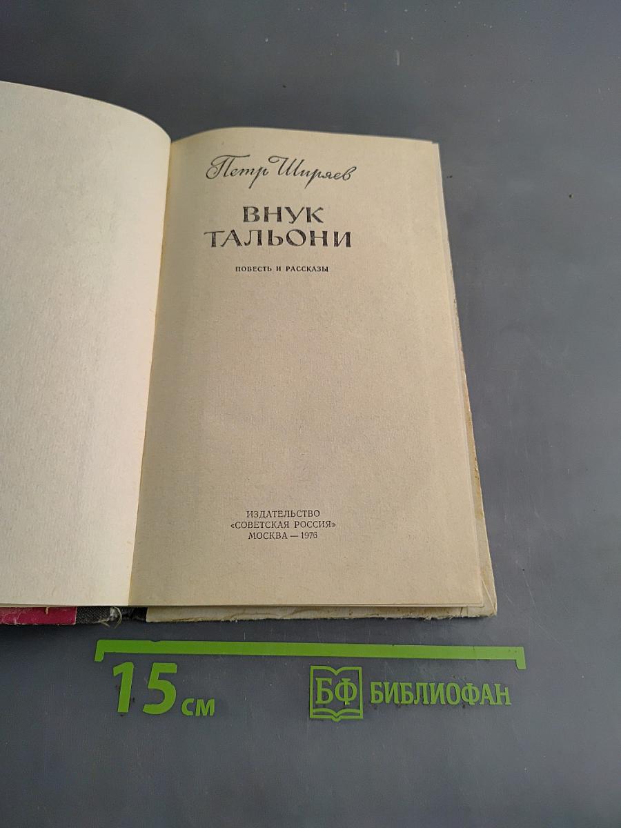 Внук Тальони