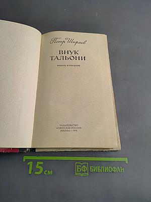 Внук Тальони