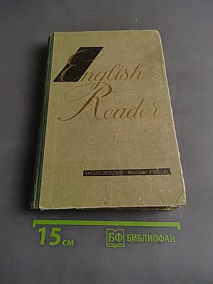 English Reader. Книга для чтения на английском языке