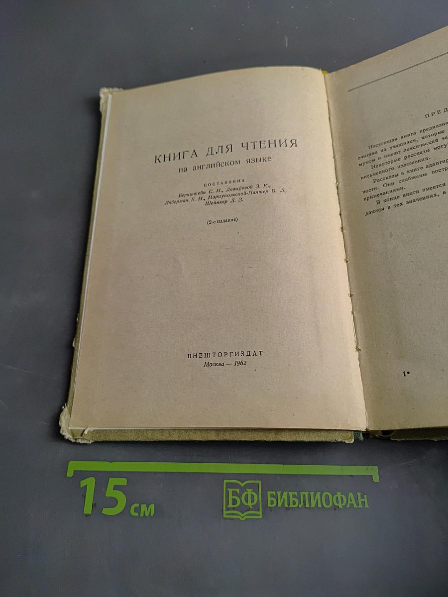 English Reader. Книга для чтения на английском языке
