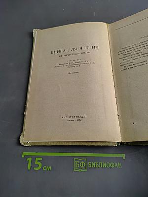 English Reader. Книга для чтения на английском языке