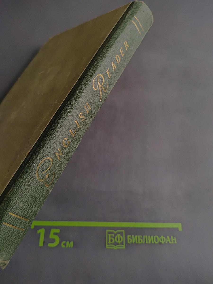 English Reader. Книга для чтения на английском языке