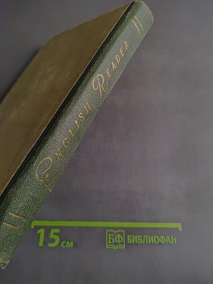 English Reader. Книга для чтения на английском языке
