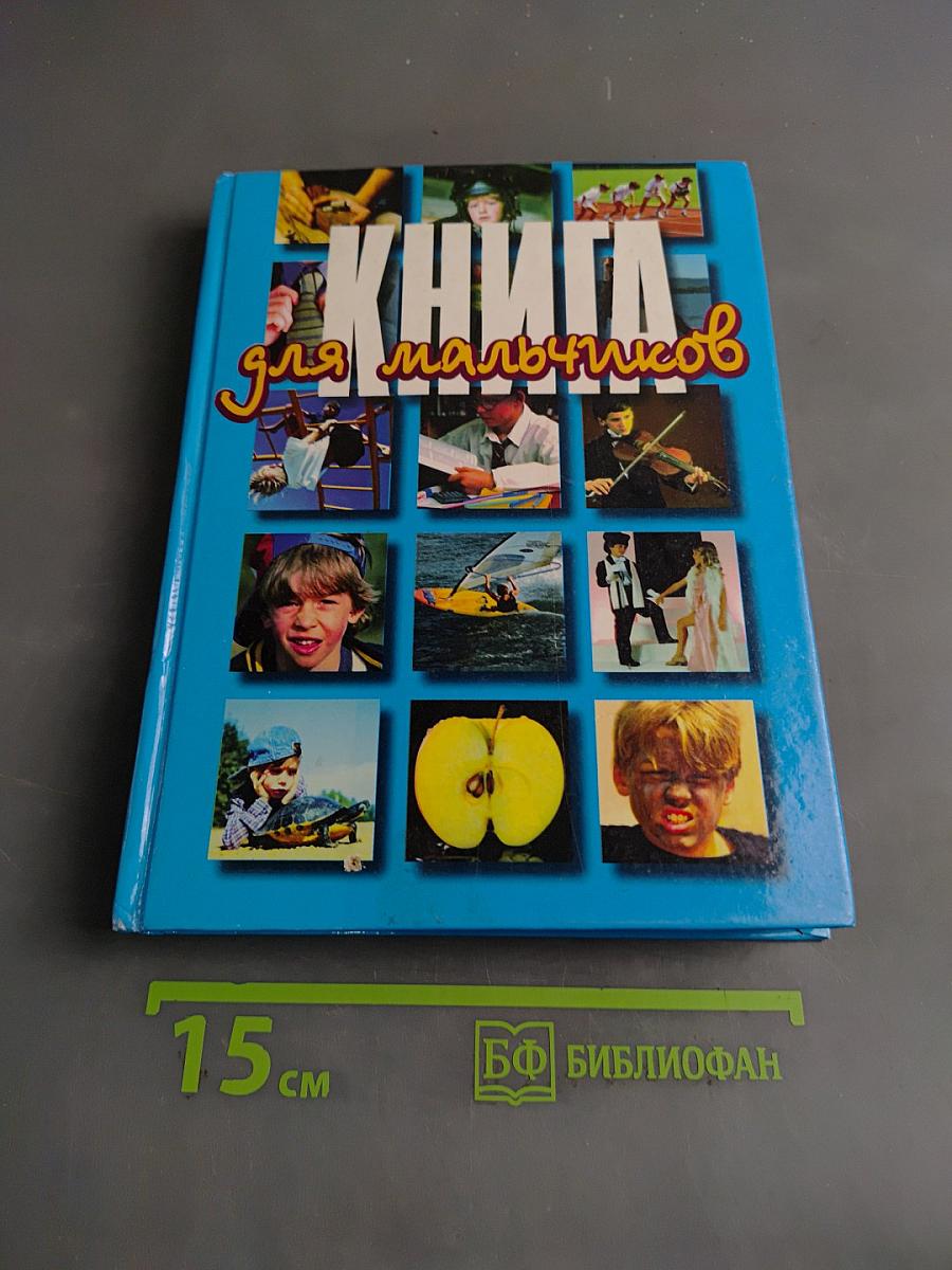 Книга для мальчиков