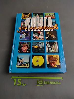 Книга для мальчиков