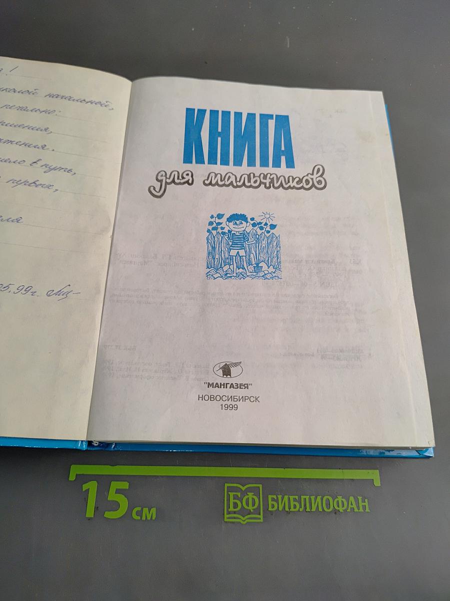 Книга для мальчиков