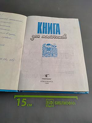 Книга для мальчиков