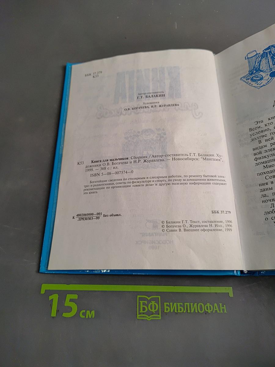 Книга для мальчиков