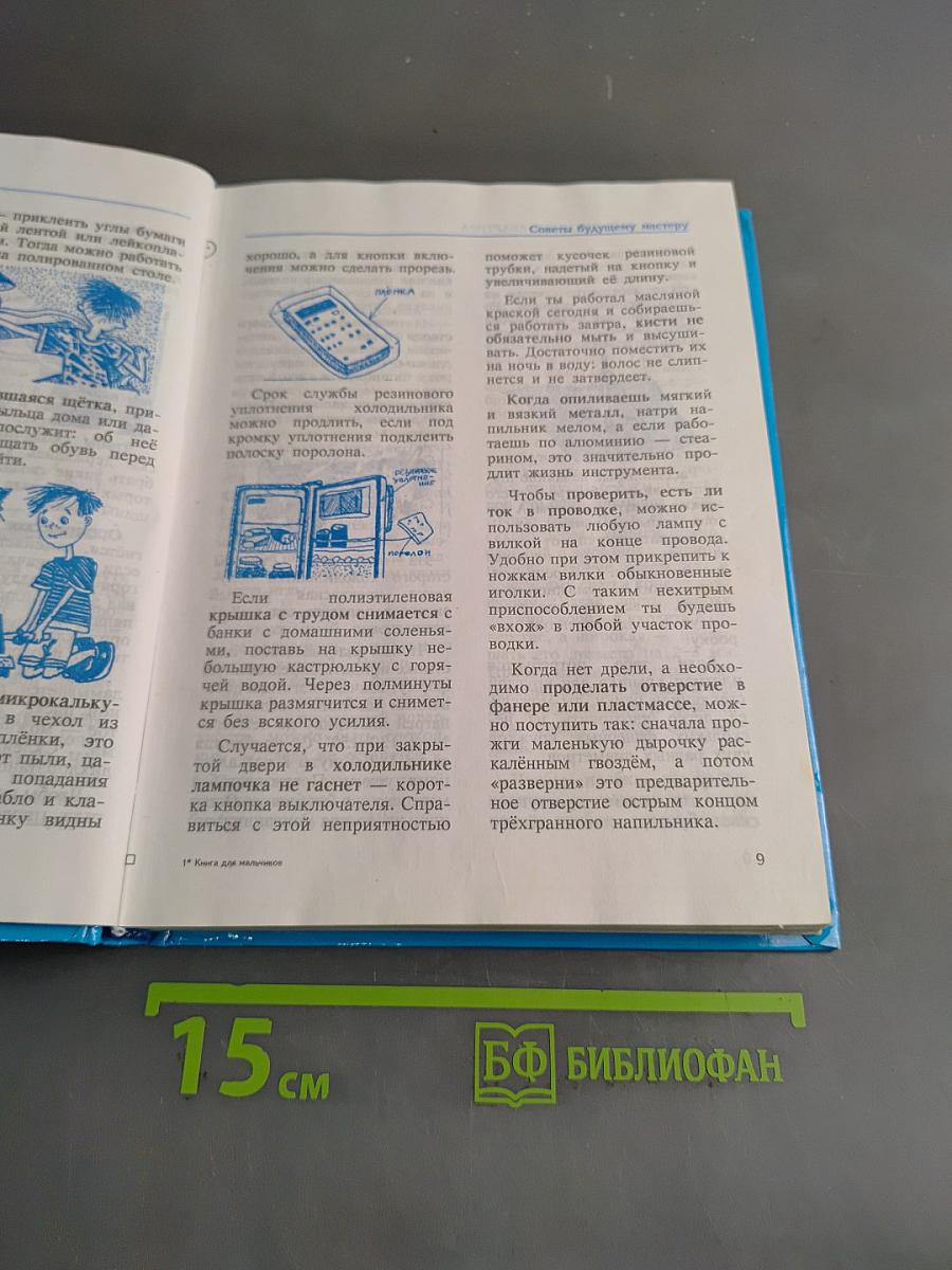 Книга для мальчиков