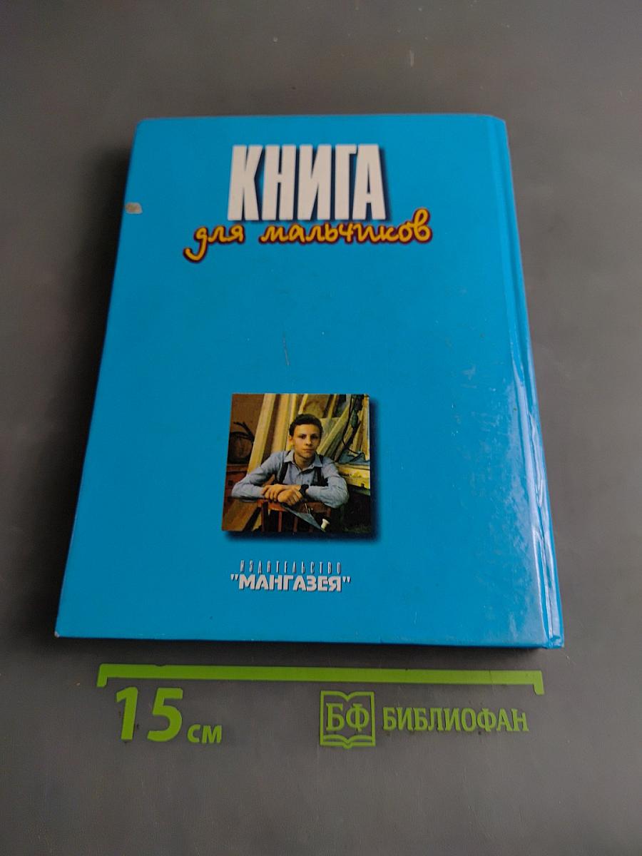 Книга для мальчиков