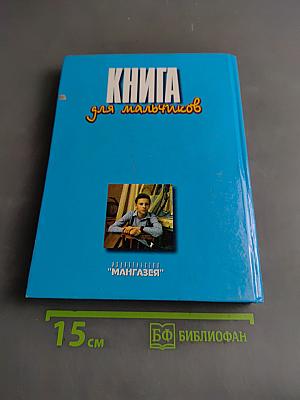 Книга для мальчиков