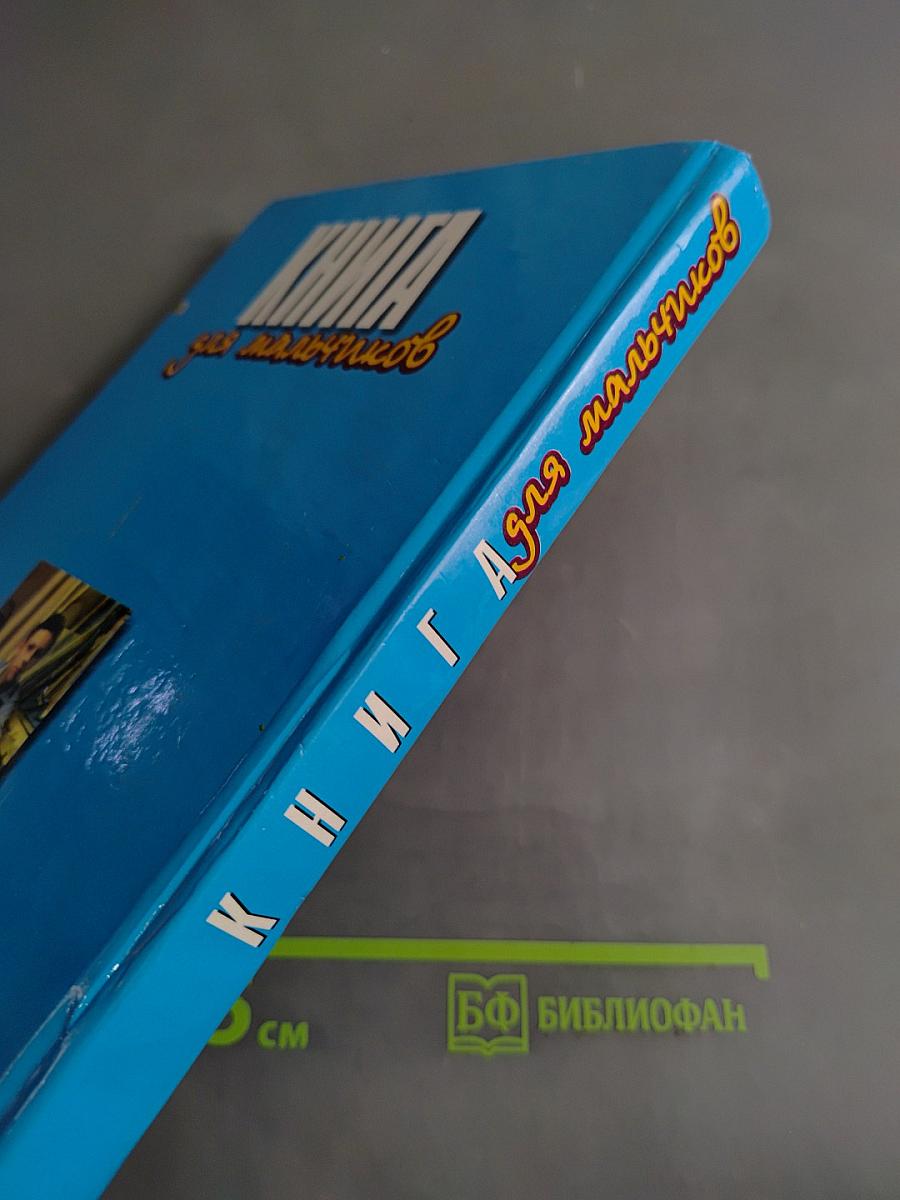 Книга для мальчиков