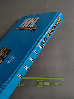 Книга для мальчиков