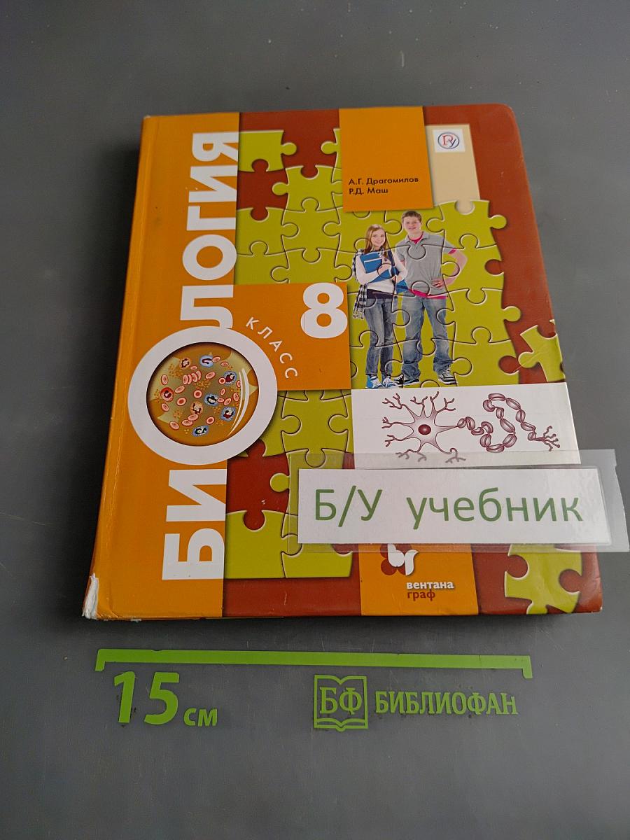 Биология. 8 класс