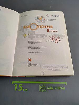 Биология. 8 класс
