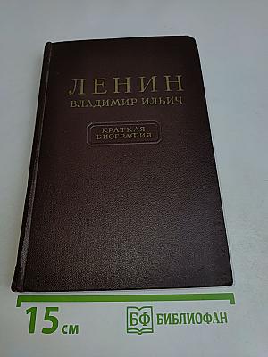 Ленин. Владимир Ильич. Краткая биография