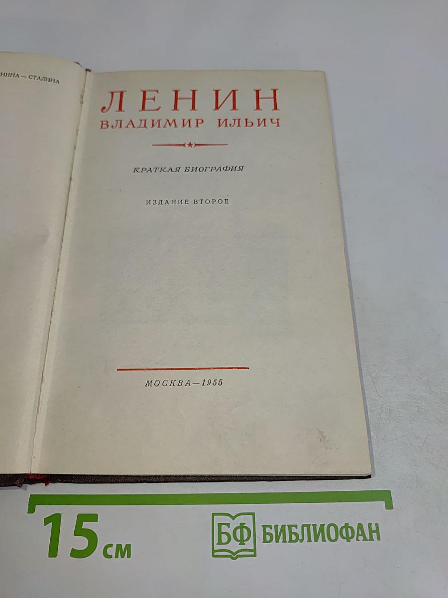 Ленин. Владимир Ильич. Краткая биография