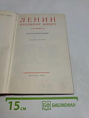 Ленин. Владимир Ильич. Краткая биография