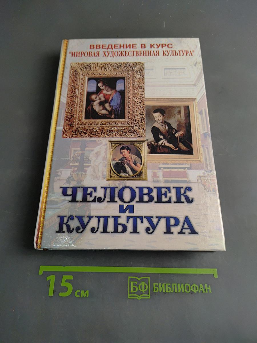 Человек и культура. Введение в курс "Мировая художественная культура". Учебник для основной общеобразовательной школы