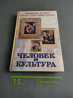 Человек и культура. Введение в курс "Мировая художественная культура". Учебник для основной общеобразовательной школы