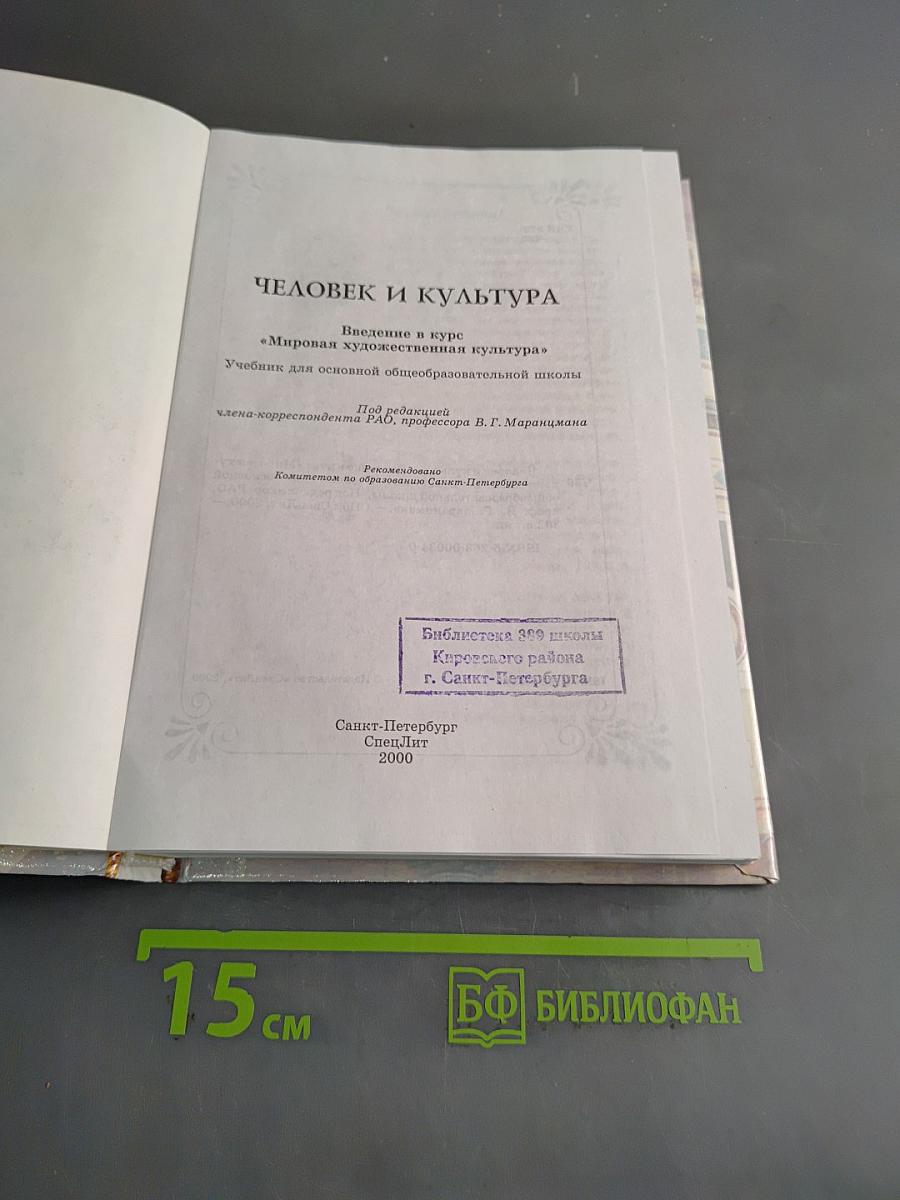 Человек и культура. Введение в курс "Мировая художественная культура". Учебник для основной общеобразовательной школы