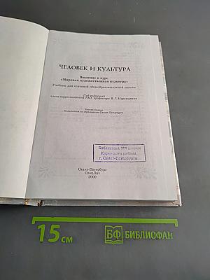 Человек и культура. Введение в курс "Мировая художественная культура". Учебник для основной общеобразовательной школы