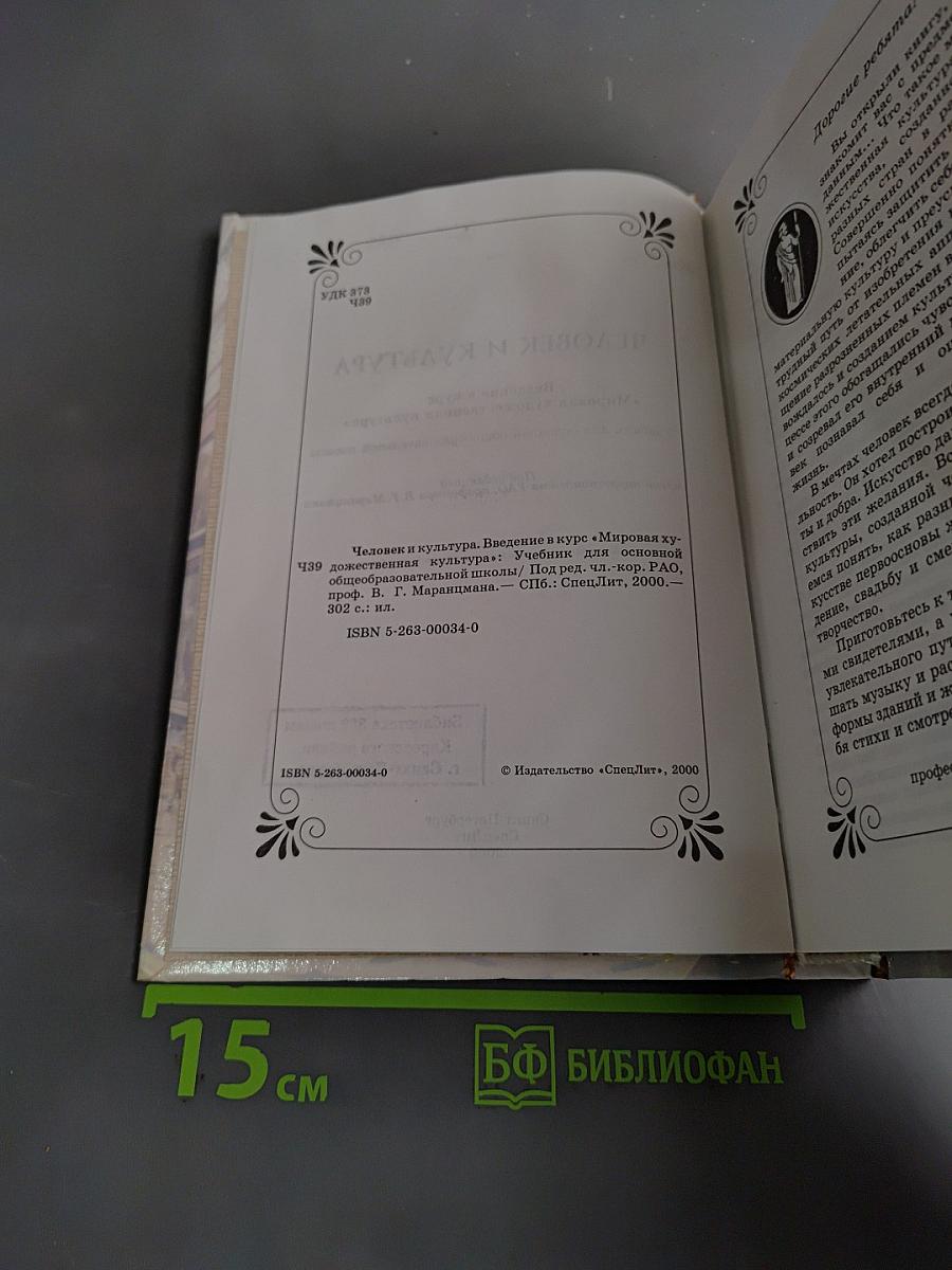 Человек и культура. Введение в курс "Мировая художественная культура". Учебник для основной общеобразовательной школы