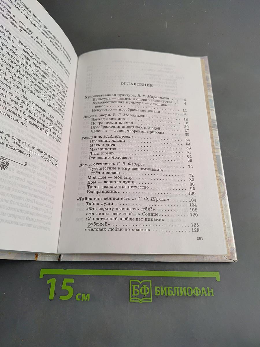 Человек и культура. Введение в курс "Мировая художественная культура". Учебник для основной общеобразовательной школы