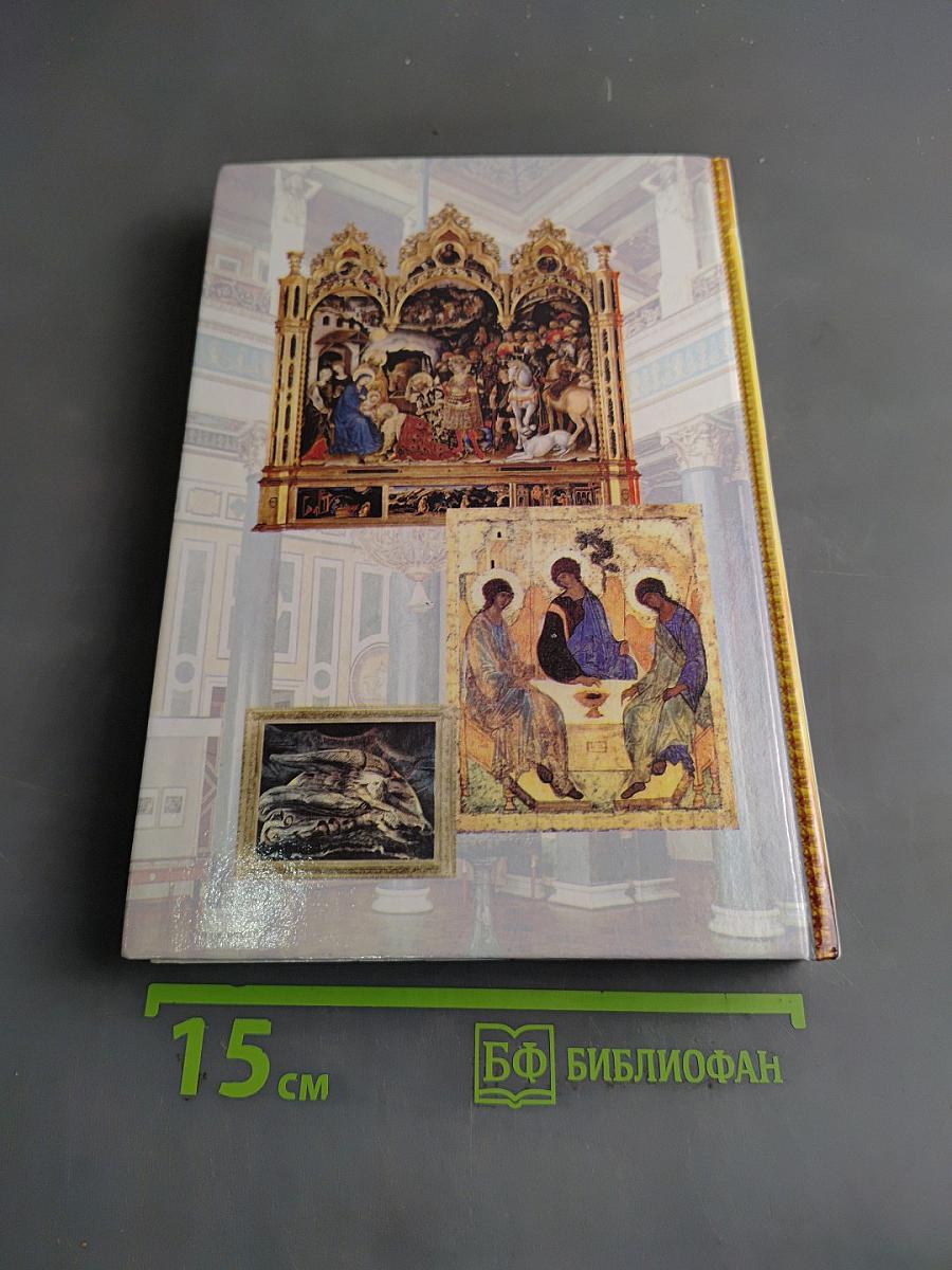 Человек и культура. Введение в курс "Мировая художественная культура". Учебник для основной общеобразовательной школы