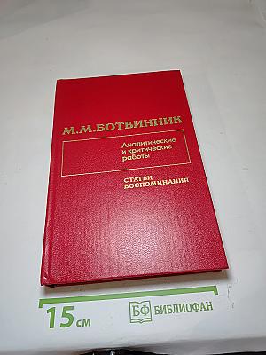 Аналитические и критические работы. Статьи. Воспоминания