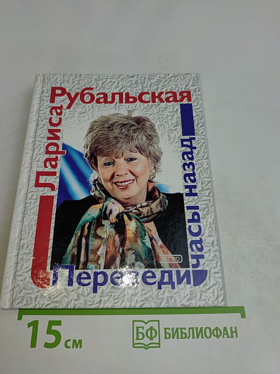 Переведи часы назад