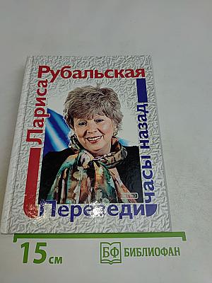 Переведи часы назад