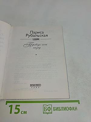 Переведи часы назад