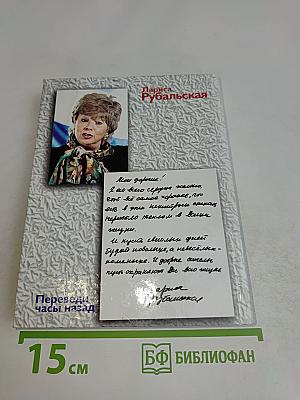 Переведи часы назад