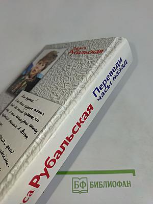Переведи часы назад